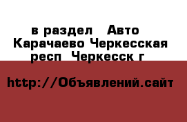  в раздел : Авто . Карачаево-Черкесская респ.,Черкесск г.